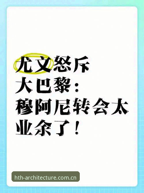 科洛·穆阿尼转会迷局深度分析：尤文图斯与巴黎的博弈为何总卡在"钱"字上